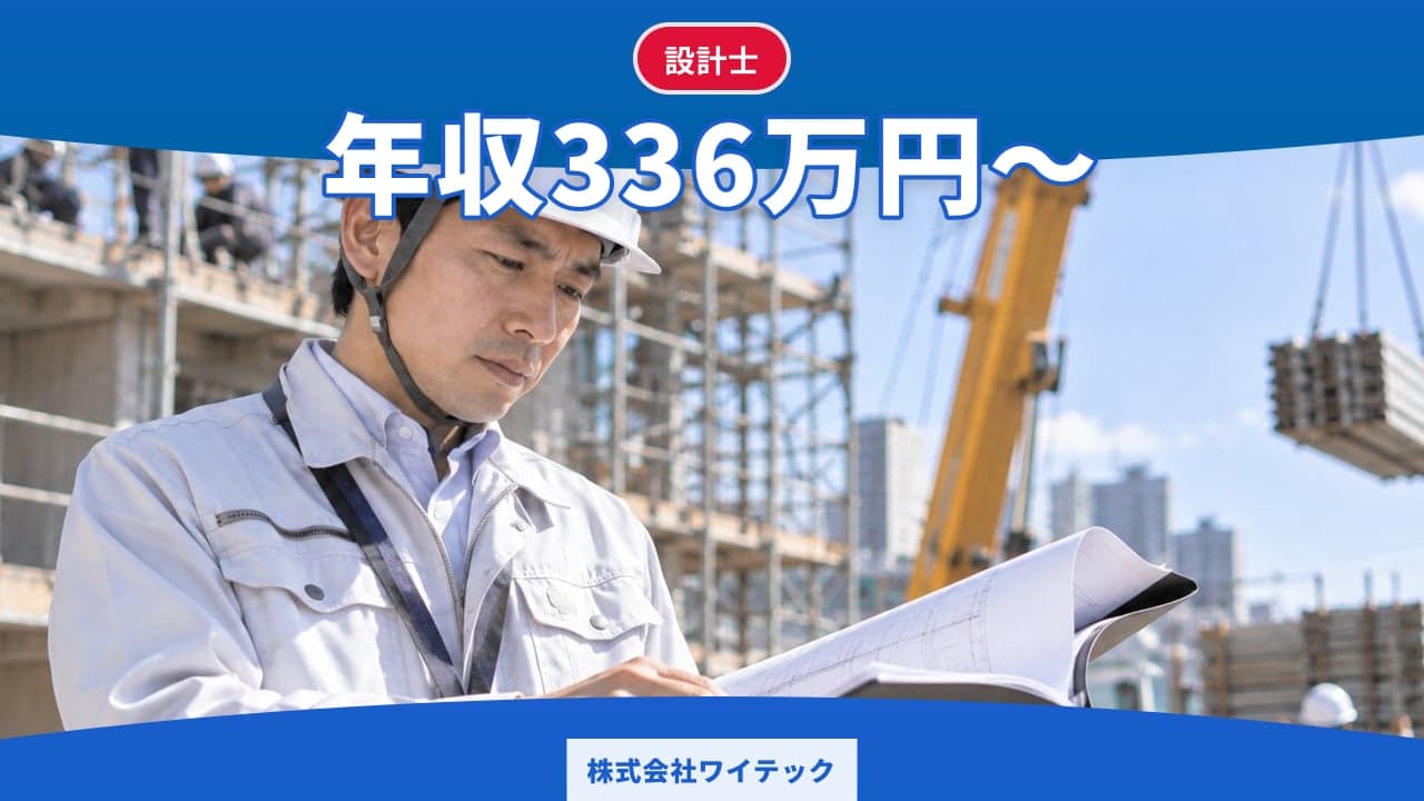 株式会社ワイテック 設計士