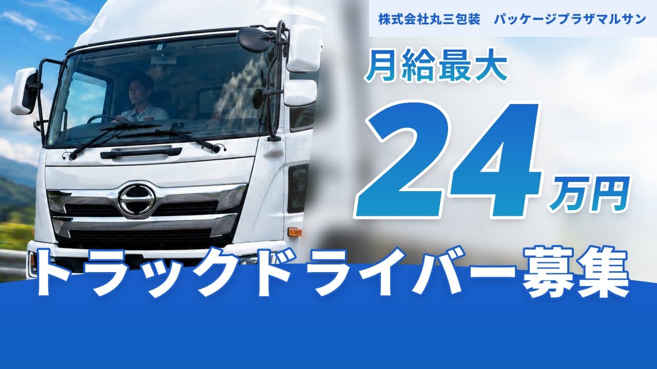 株式会社丸三包装 パッケージプラザマルサン トラックドライバー