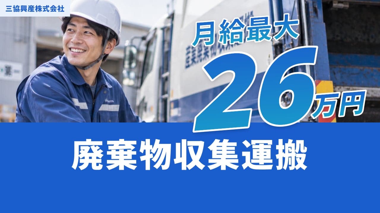 三協興産株式会社 廃棄物収集運搬
