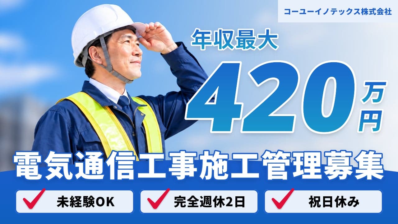 コーユーイノテックス株式会社 電気通信工事施工管理
