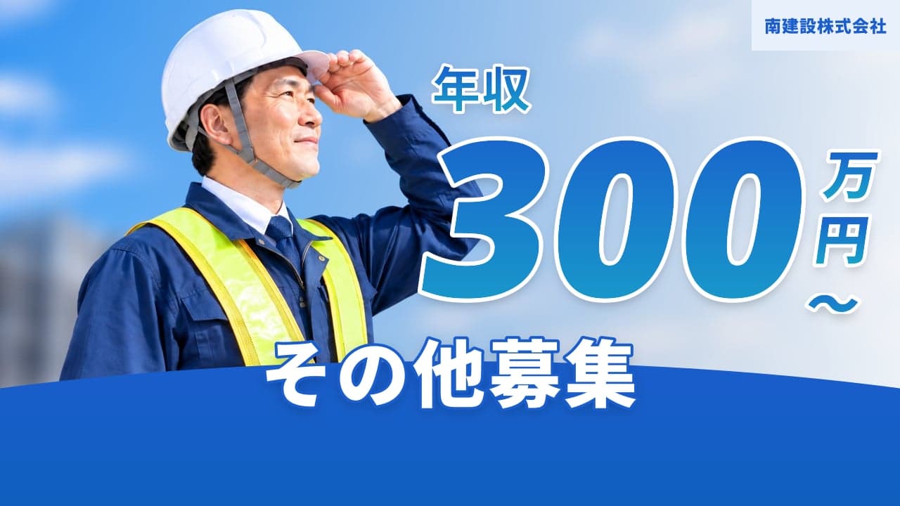 南建設株式会社