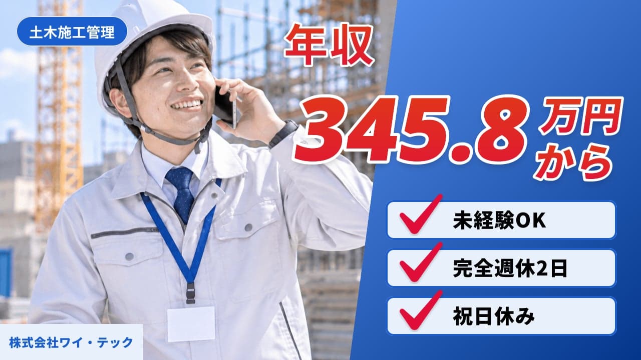 株式会社ワイ・テック 土木施工管理