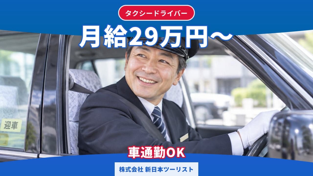 株式会社 新日本ツーリスト タクシードライバー