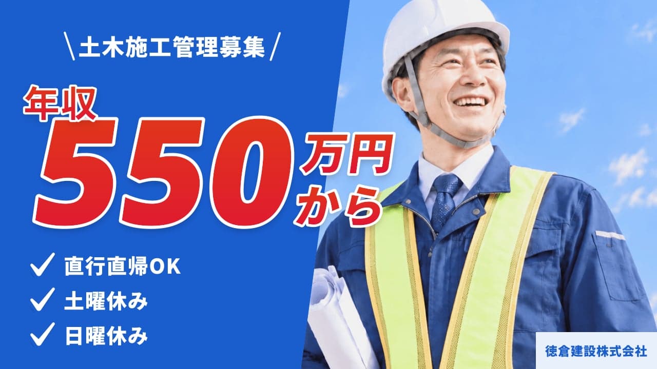 徳倉建設株式会社 土木施工管理