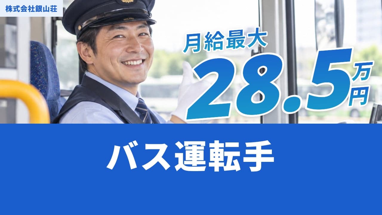 株式会社銀山荘 バス運転手