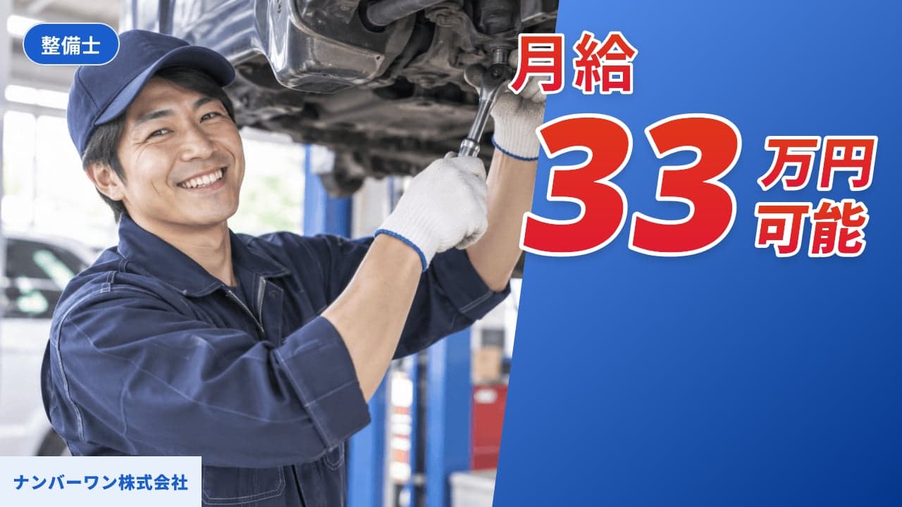 ナンバーワン株式会社 整備士
