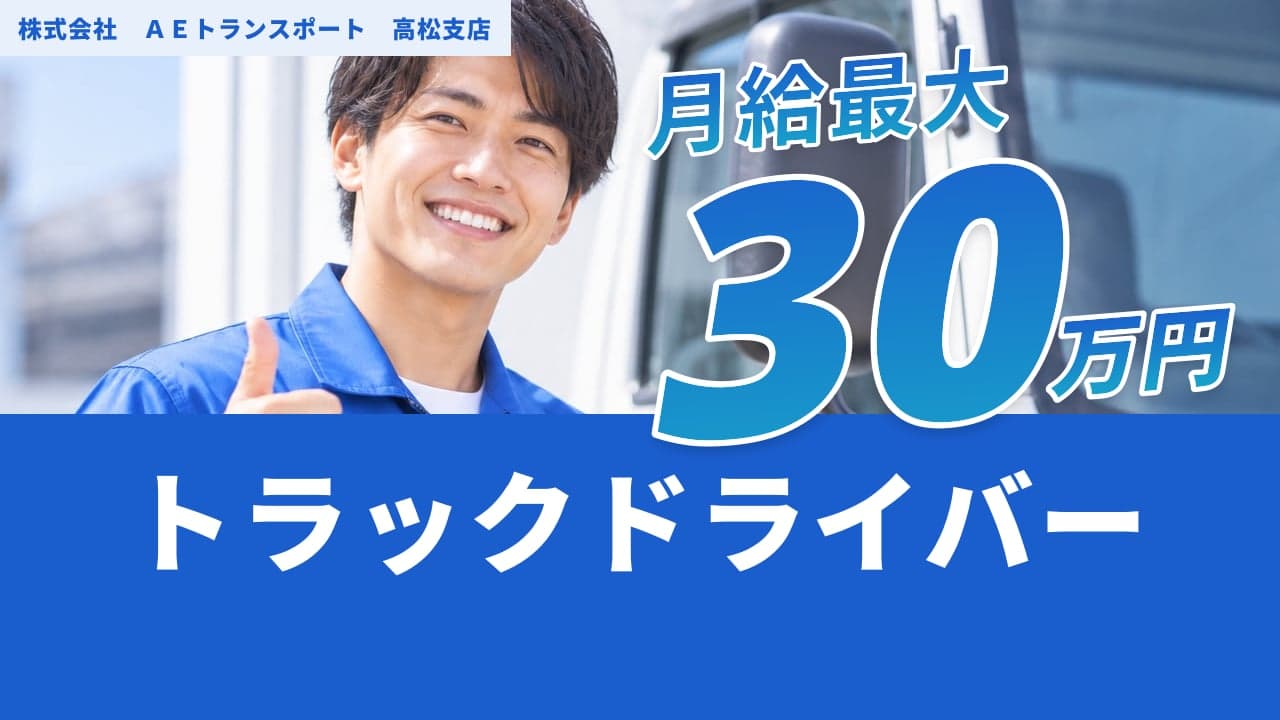 株式会社 AEトランスポート 高松支店 トラックドライバー