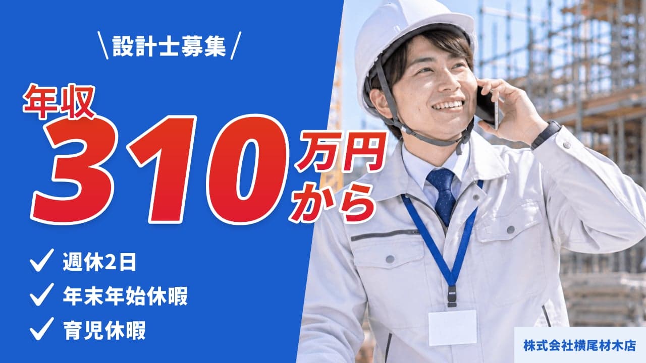 株式会社横尾材木店 設計士