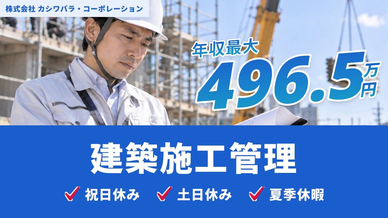 株式会社 カシワバラ・コーポレーション 建築施工管理