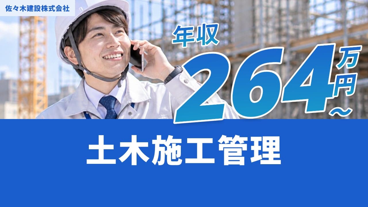 佐々木建設株式会社 土木施工管理