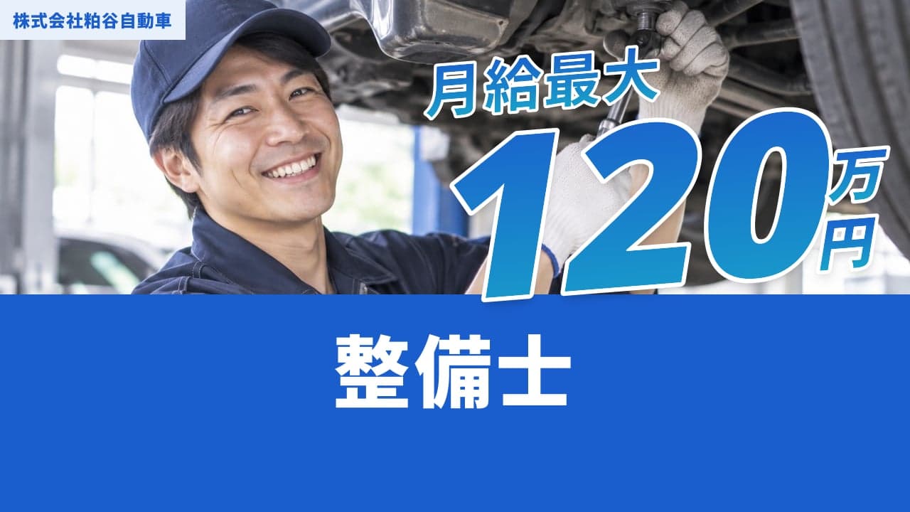 株式会社粕谷自動車 整備士