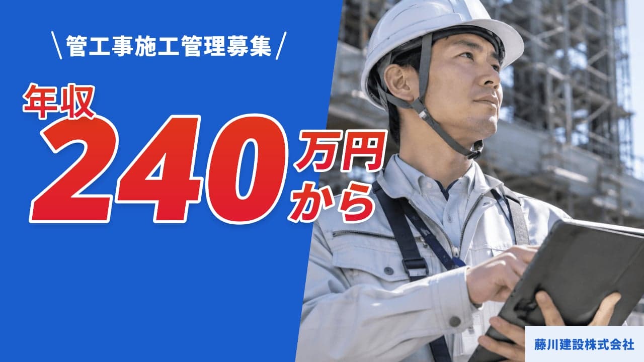 藤川建設株式会社 管工事施工管理