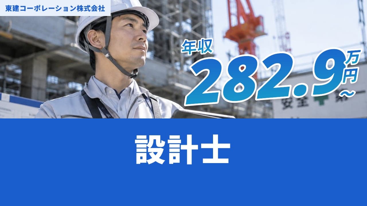 東建コーポレーション株式会社 設計士