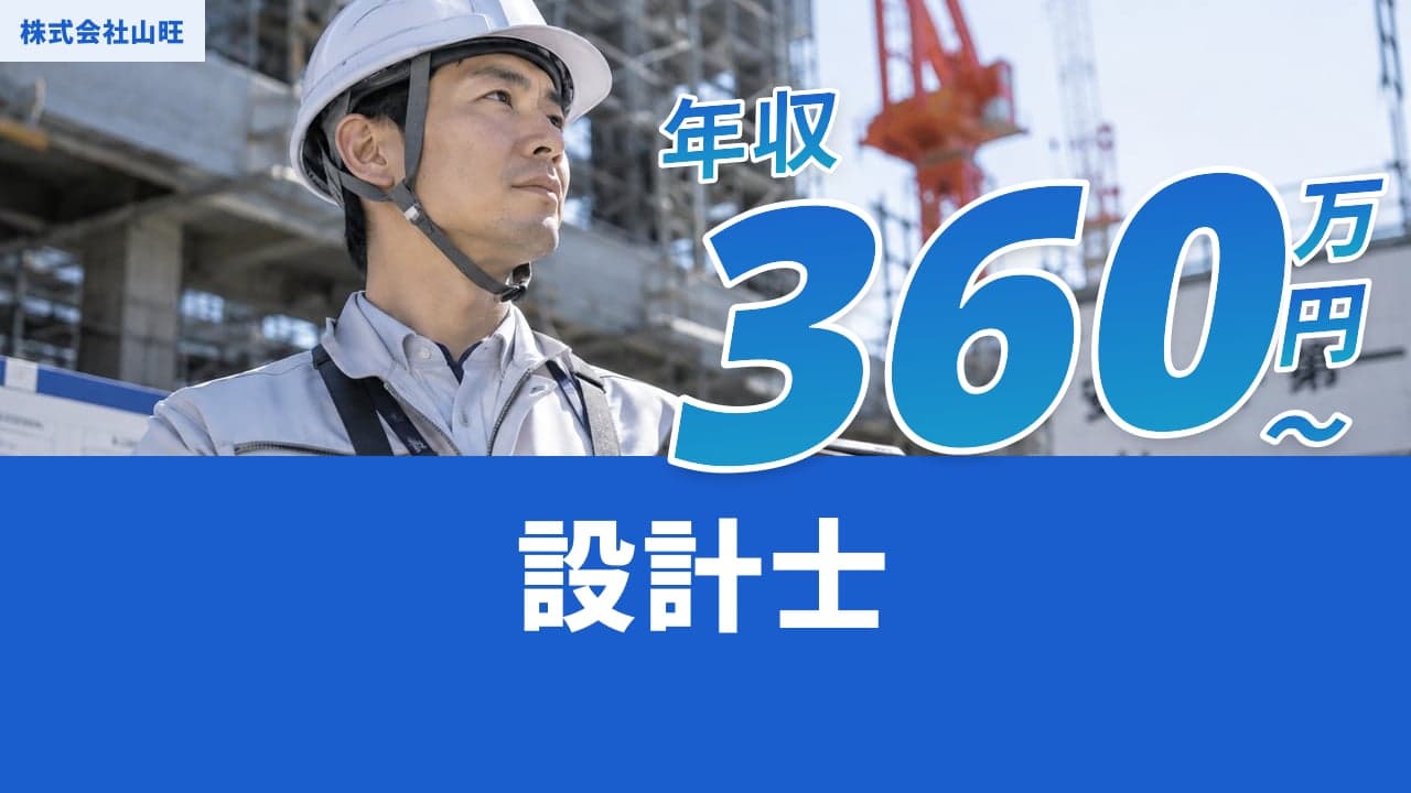 株式会社山旺 設計士