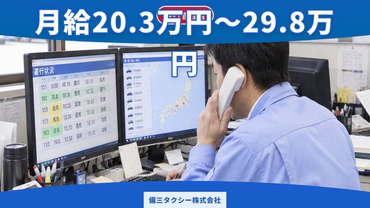 備三タクシー株式会社 運行管理者
