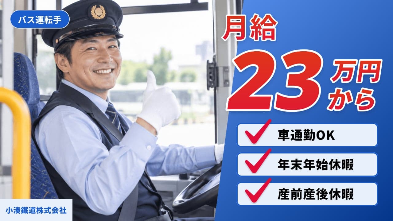 小湊鐵道株式会社 バス運転手