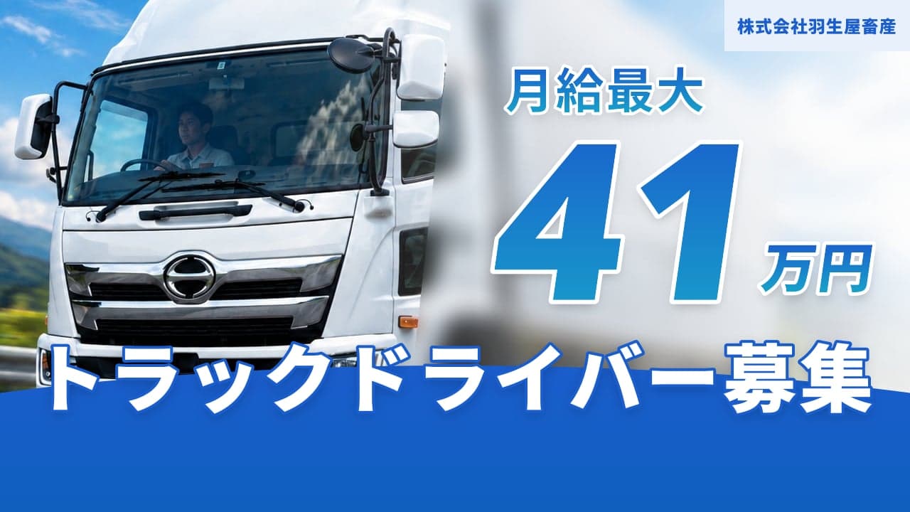 株式会社羽生屋畜産 トラックドライバー