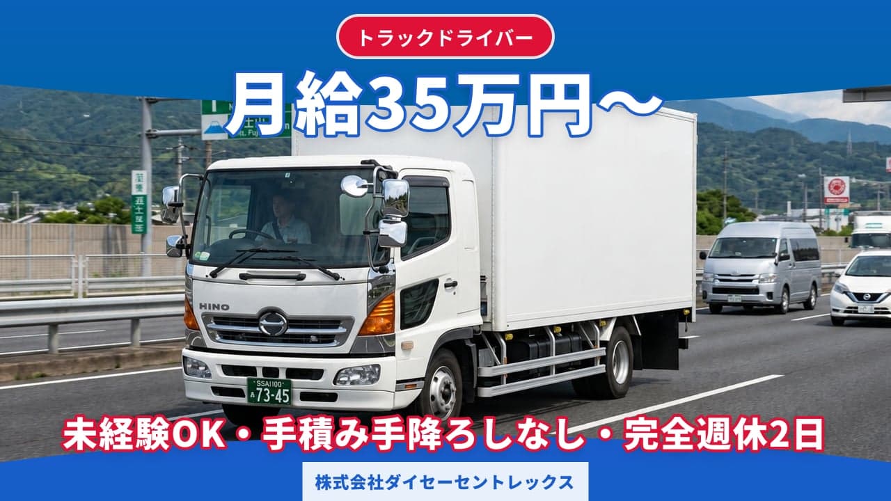 株式会社ダイセーセントレックス トラックドライバー