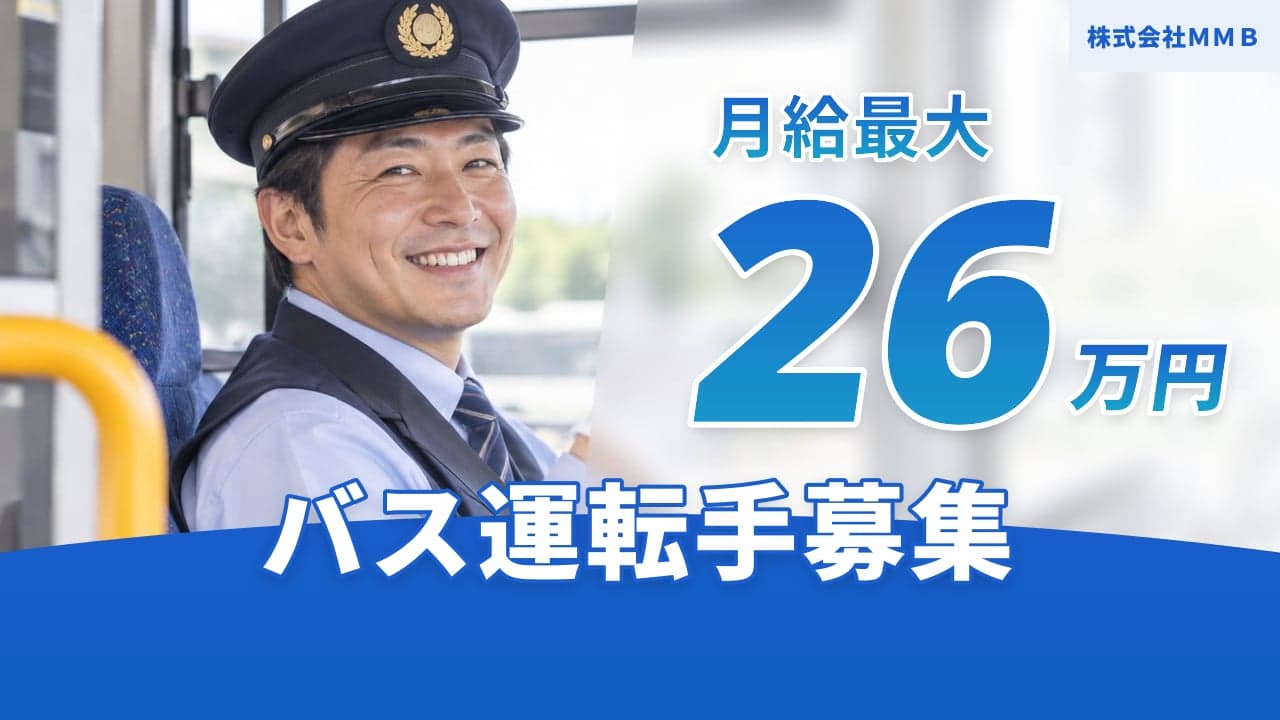 株式会社MMB バス運転手