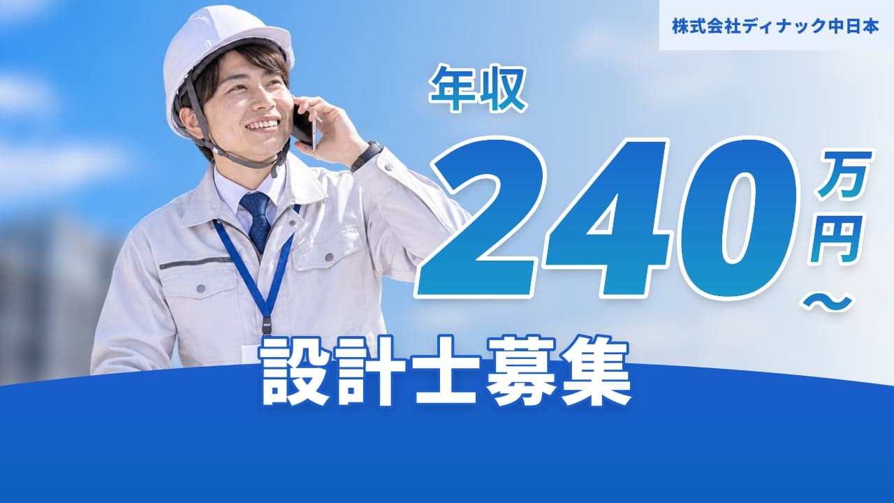 株式会社ディナック中日本 設計士