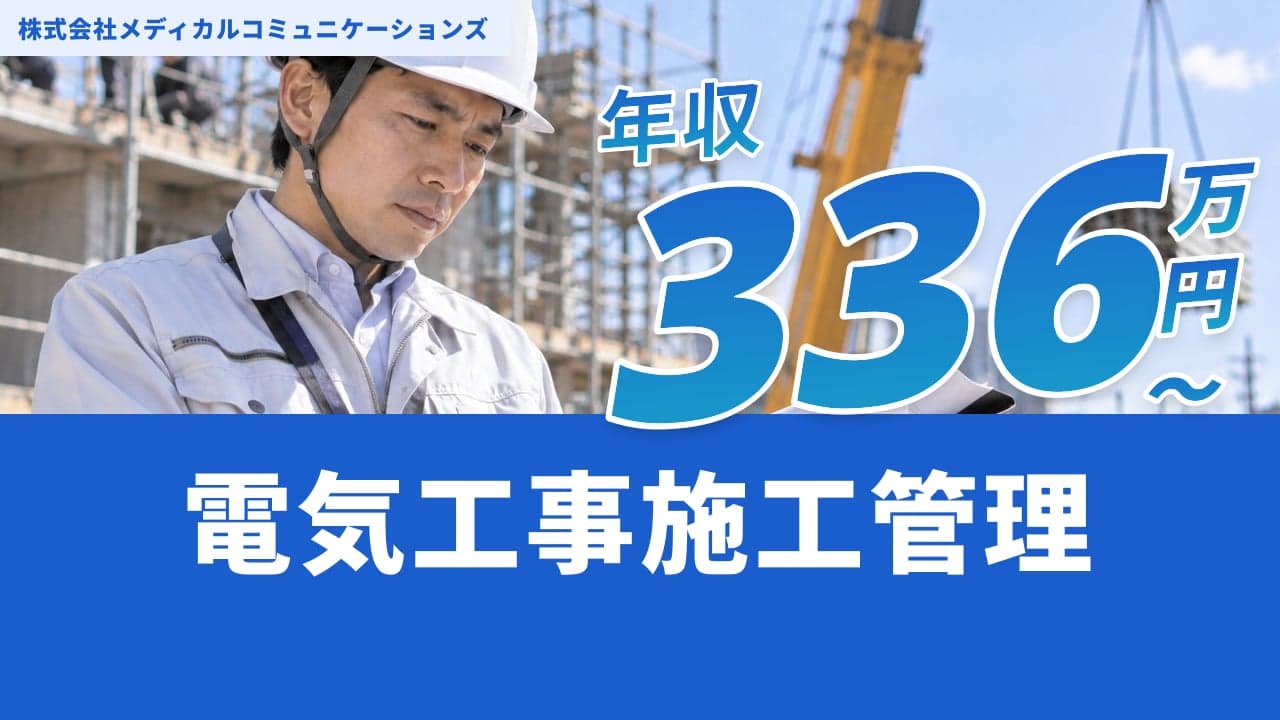 株式会社メディカルコミュニケーションズ 電気工事施工管理