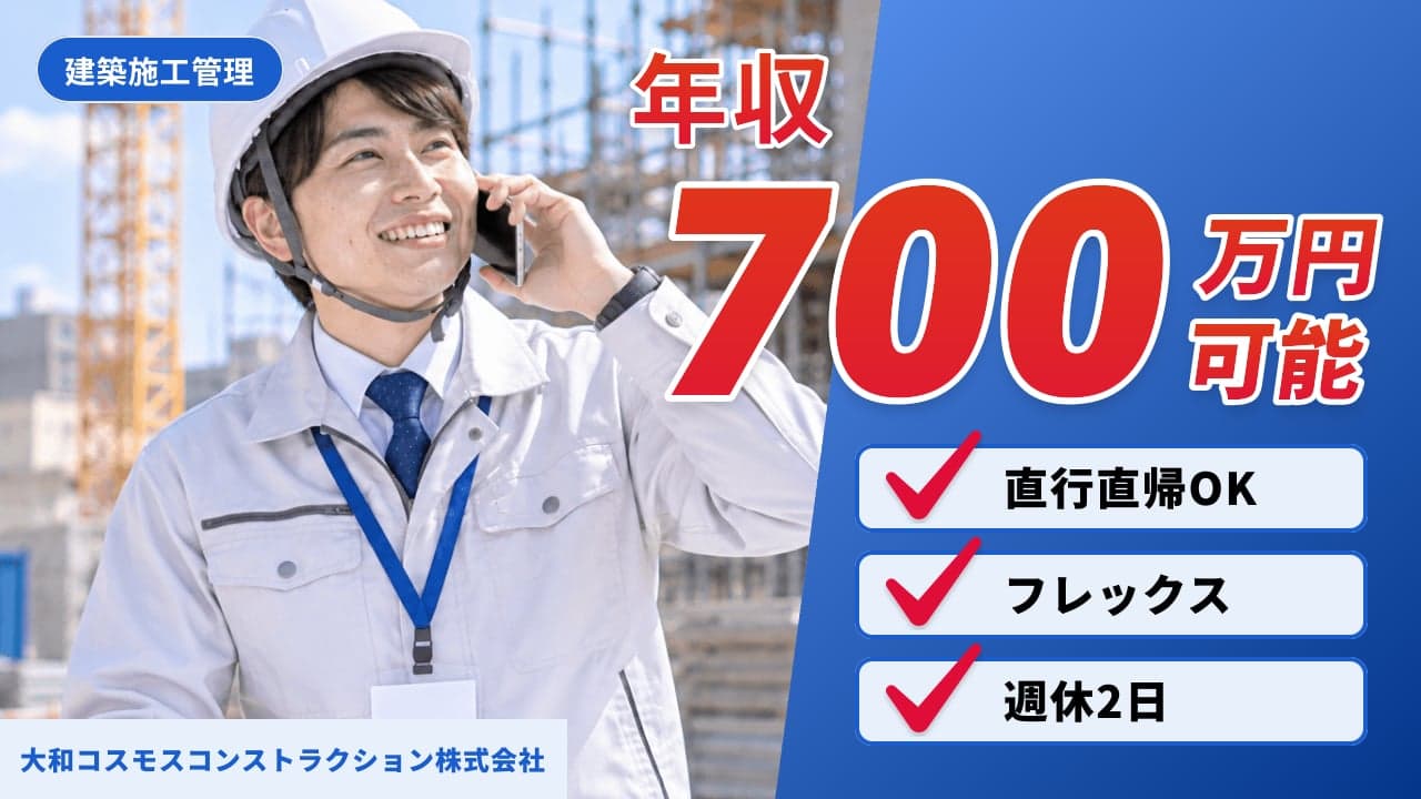 大和コスモスコンストラクション株式会社 建築施工管理