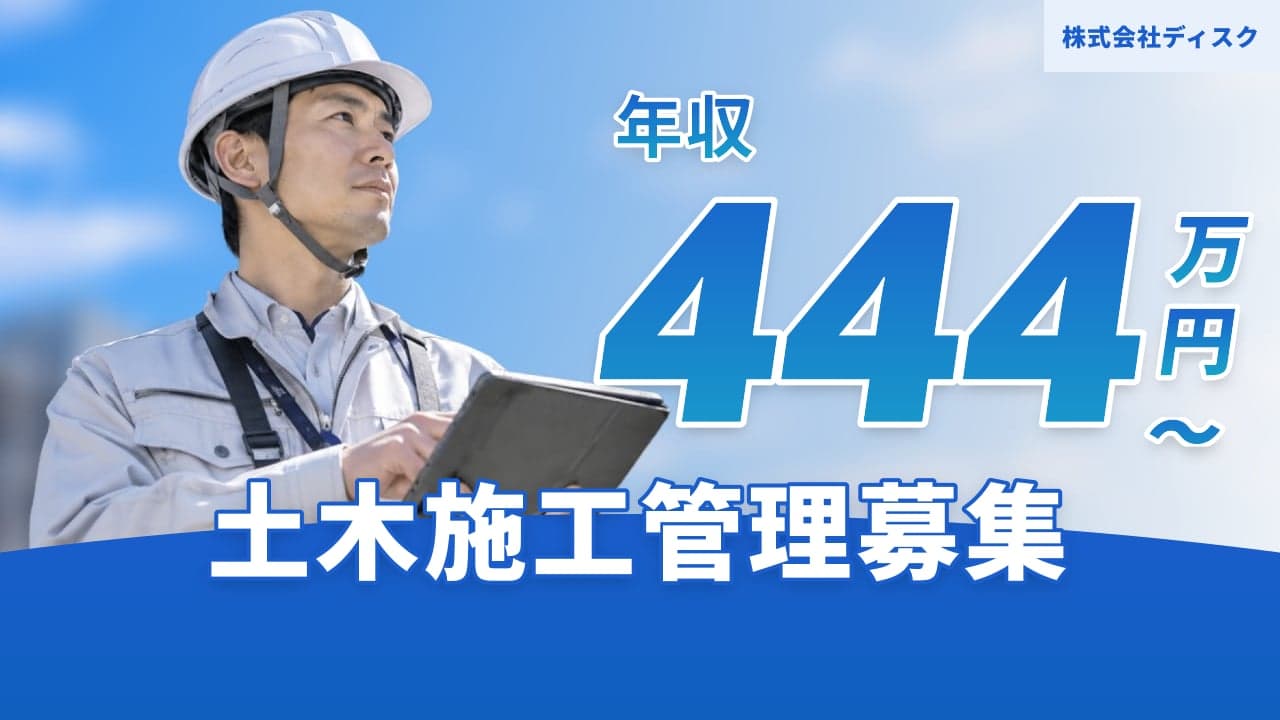 株式会社ディスク 土木施工管理