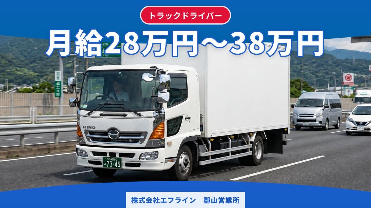 株式会社エフライン 郡山営業所 トラックドライバー
