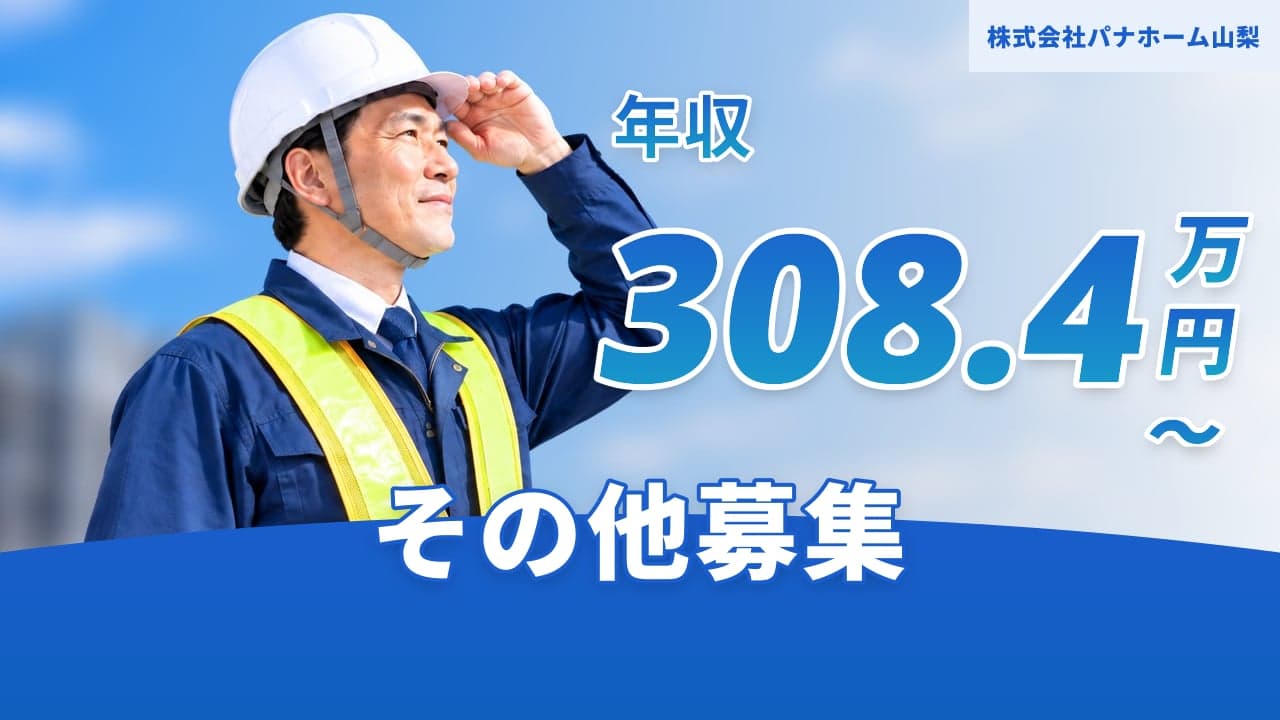 株式会社パナホーム山梨