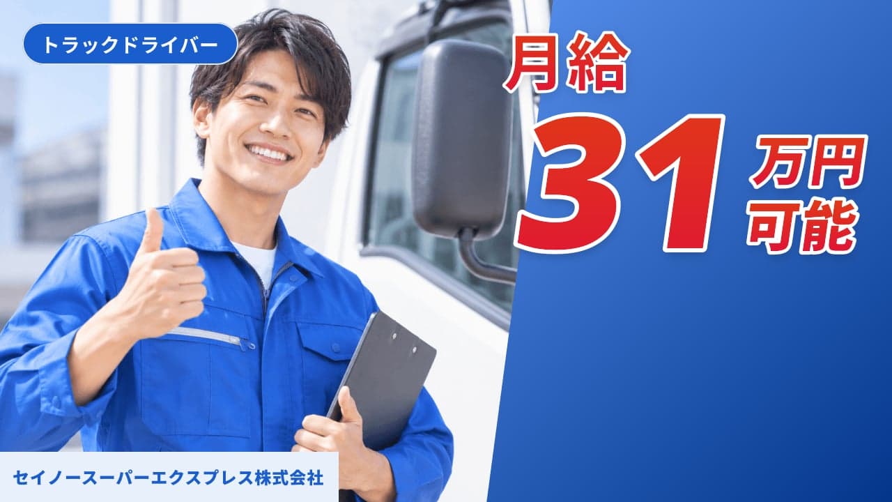 セイノースーパーエクスプレス株式会社 トラックドライバー