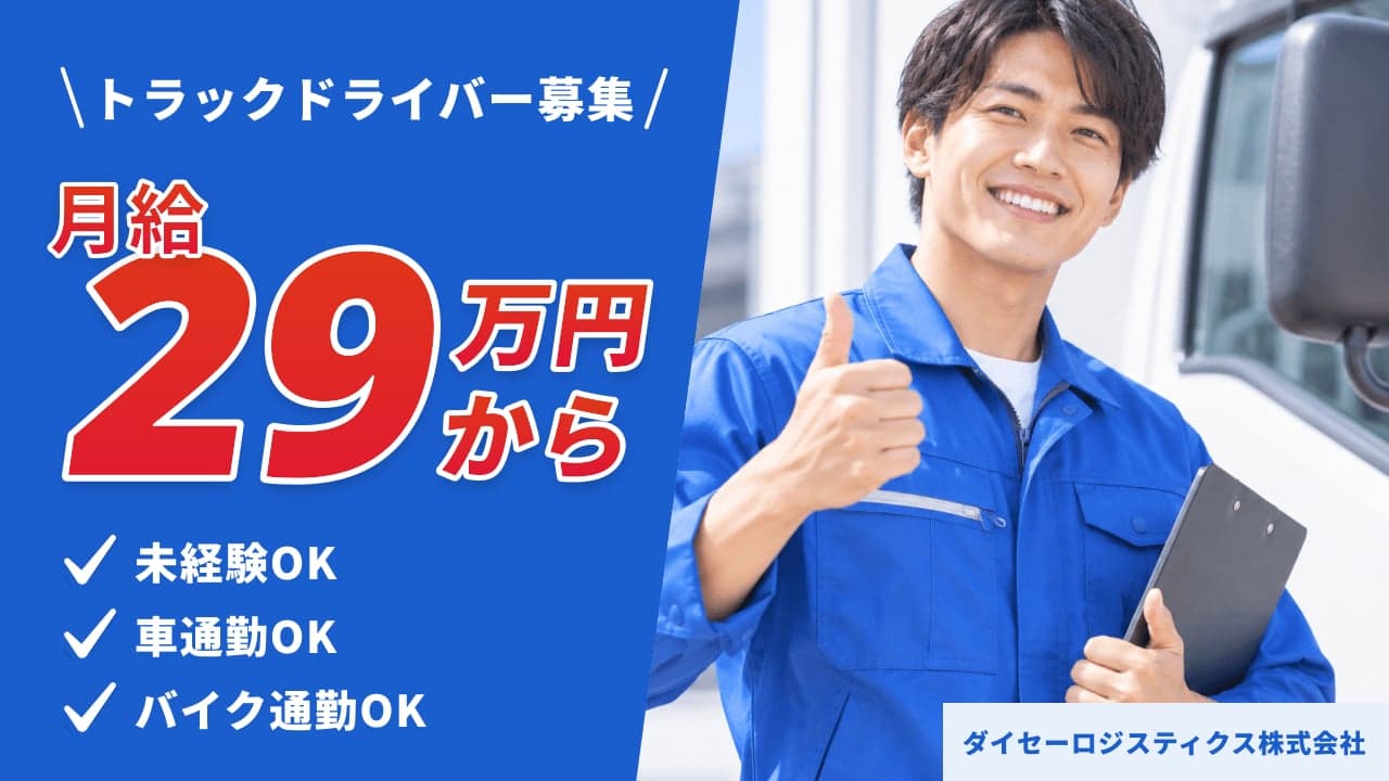 ダイセーロジスティクス株式会社 トラックドライバー