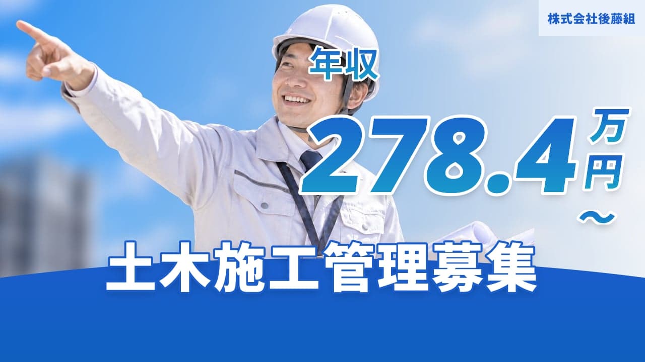 株式会社後藤組 土木施工管理