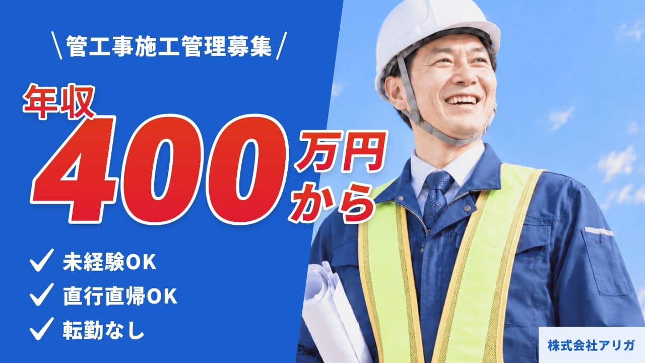 株式会社アリガ 管工事施工管理