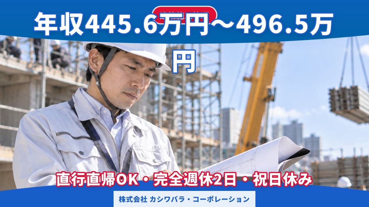 株式会社 カシワバラ・コーポレーション 建築施工管理