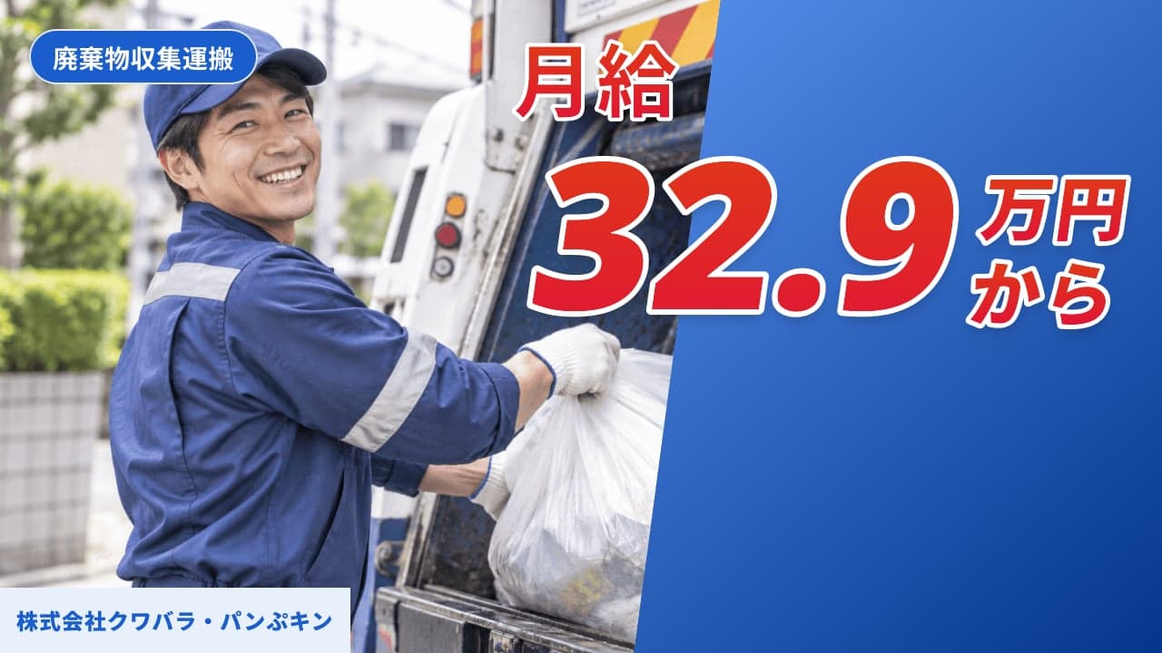 株式会社クワバラ・パンぷキン 廃棄物収集運搬