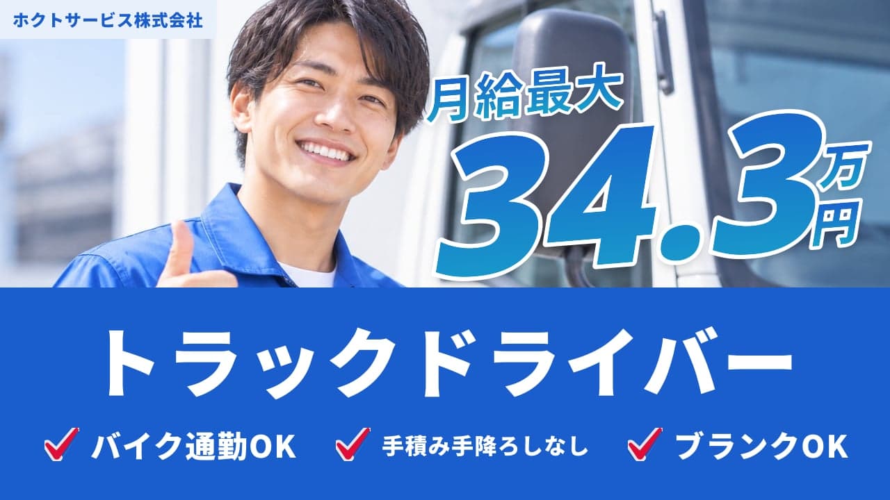 ホクトサービス株式会社 トラックドライバー