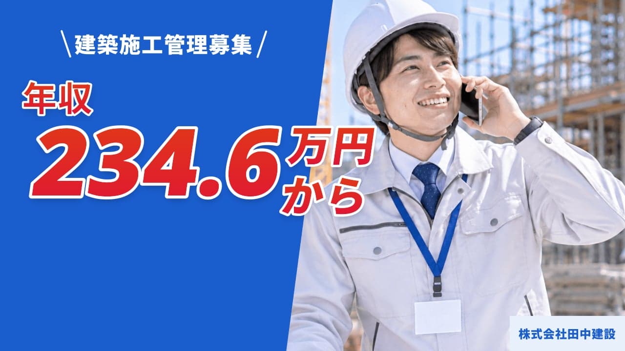 株式会社田中建設 建築施工管理