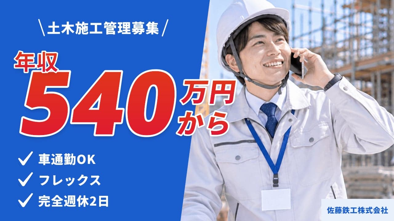佐藤鉄工株式会社 土木施工管理