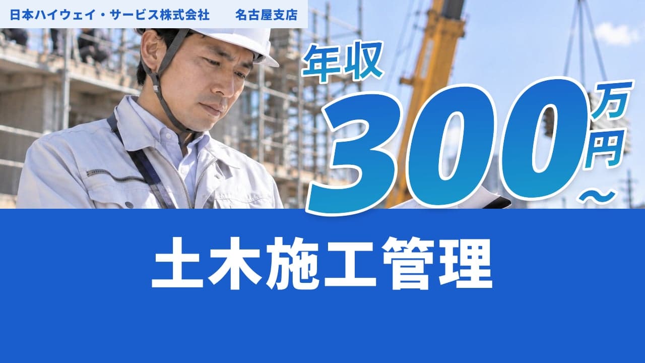 日本ハイウェイ・サービス株式会社 名古屋支店 土木施工管理