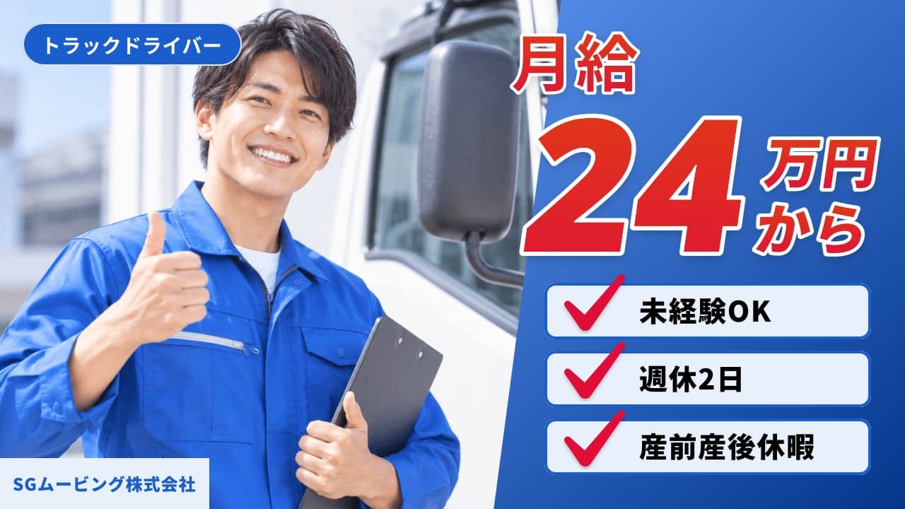 SGムービング株式会社 トラックドライバー