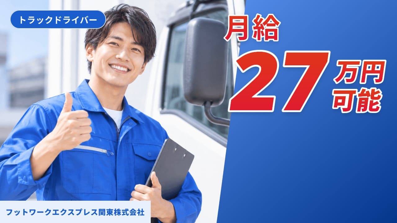 フットワークエクスプレス関東株式会社 トラックドライバー