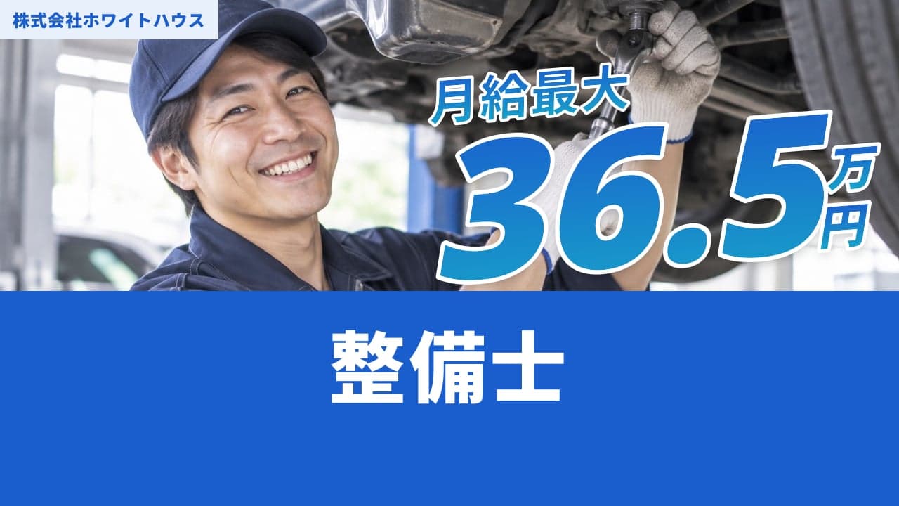 株式会社ホワイトハウス 整備士