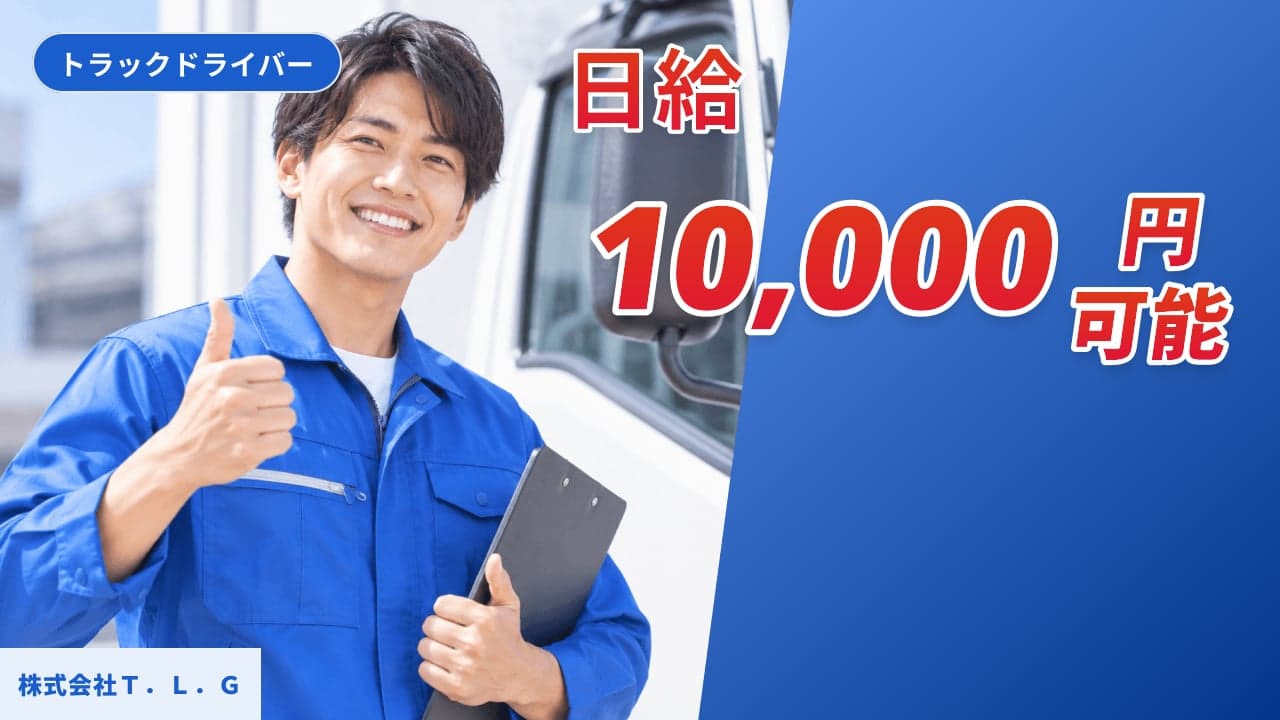 株式会社T.L.G トラックドライバー
