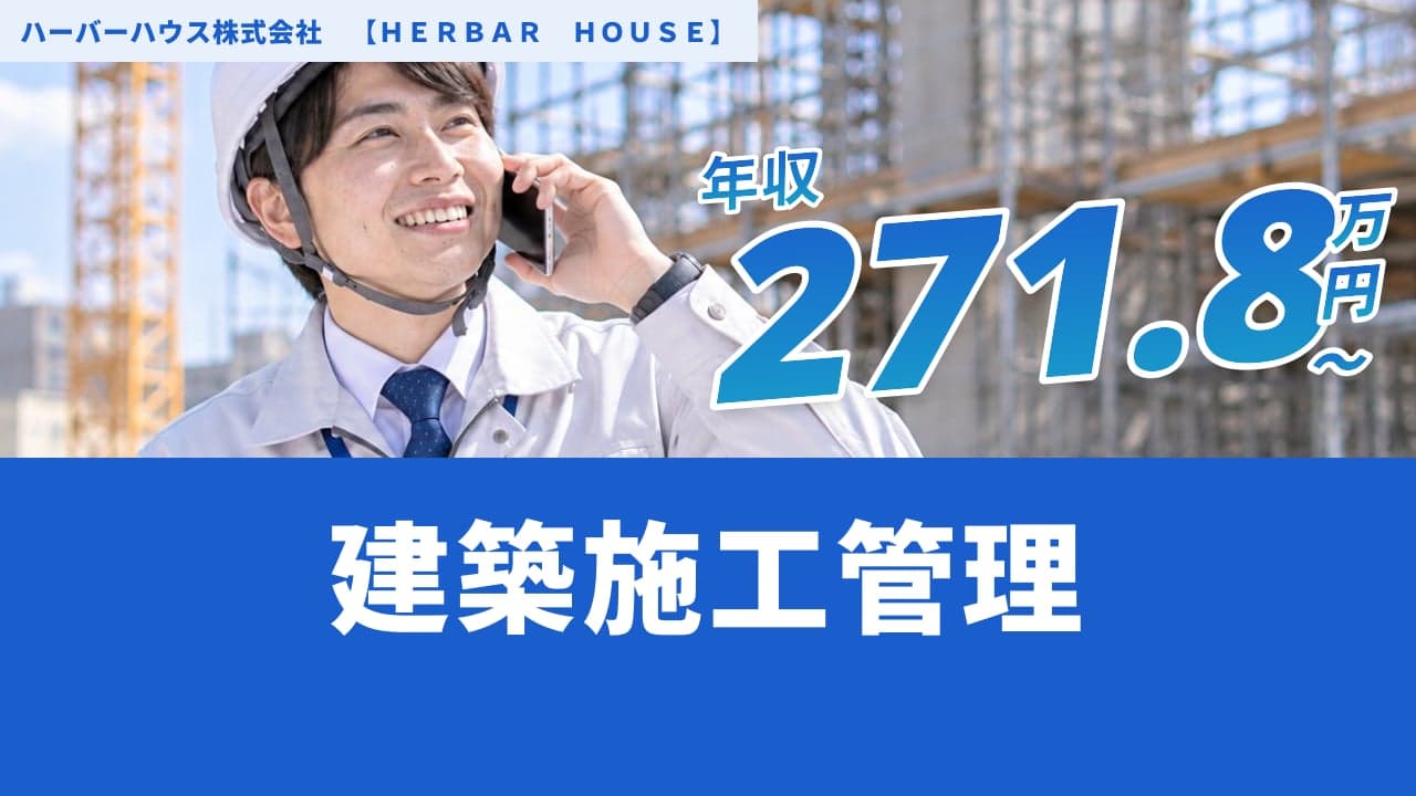 ハーバーハウス株式会社 【HERBAR HOUSE】 建築施工管理