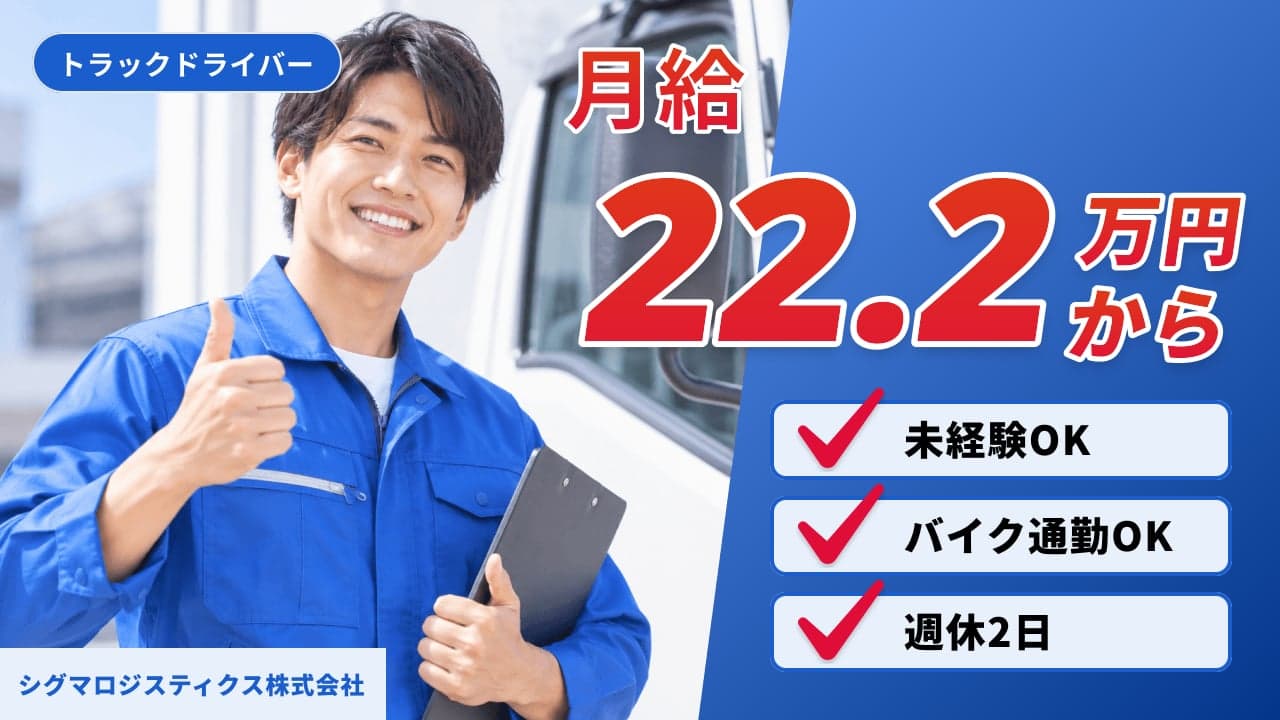 シグマロジスティクス株式会社 トラックドライバー