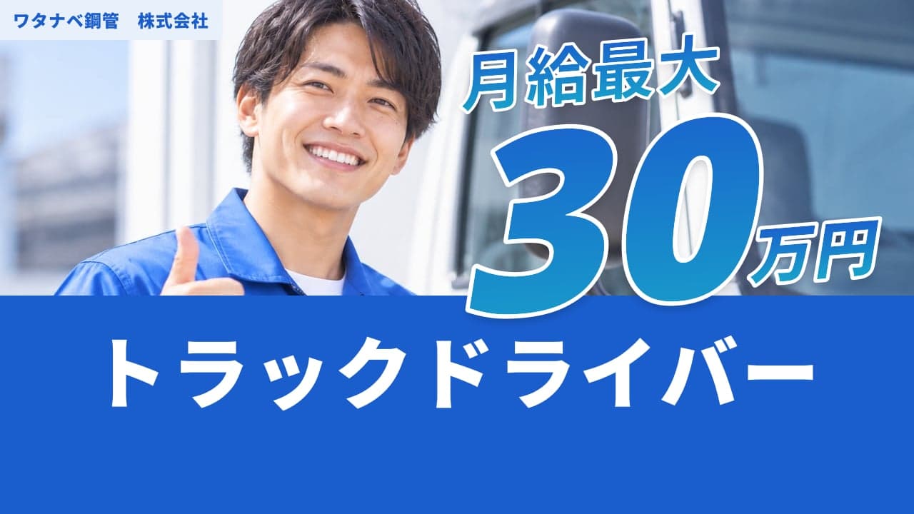 ワタナベ鋼管 株式会社 トラックドライバー