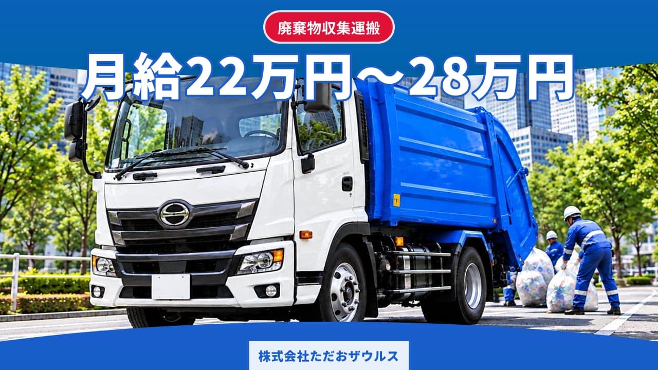 株式会社ただおザウルス 廃棄物収集運搬