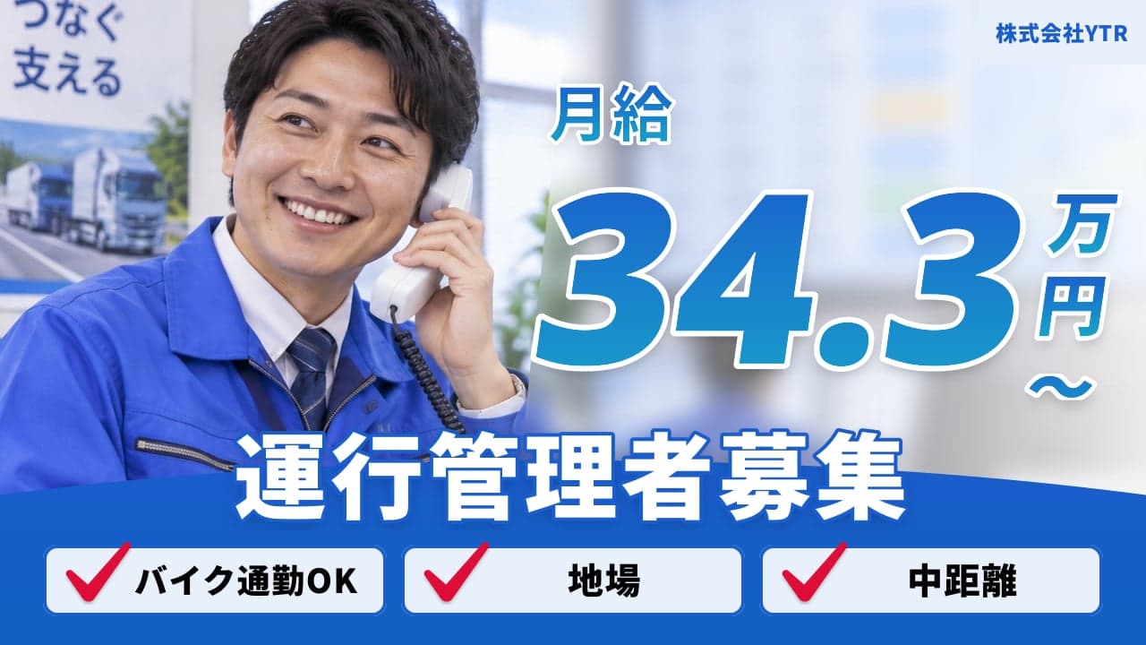 株式会社YTR 運行管理者