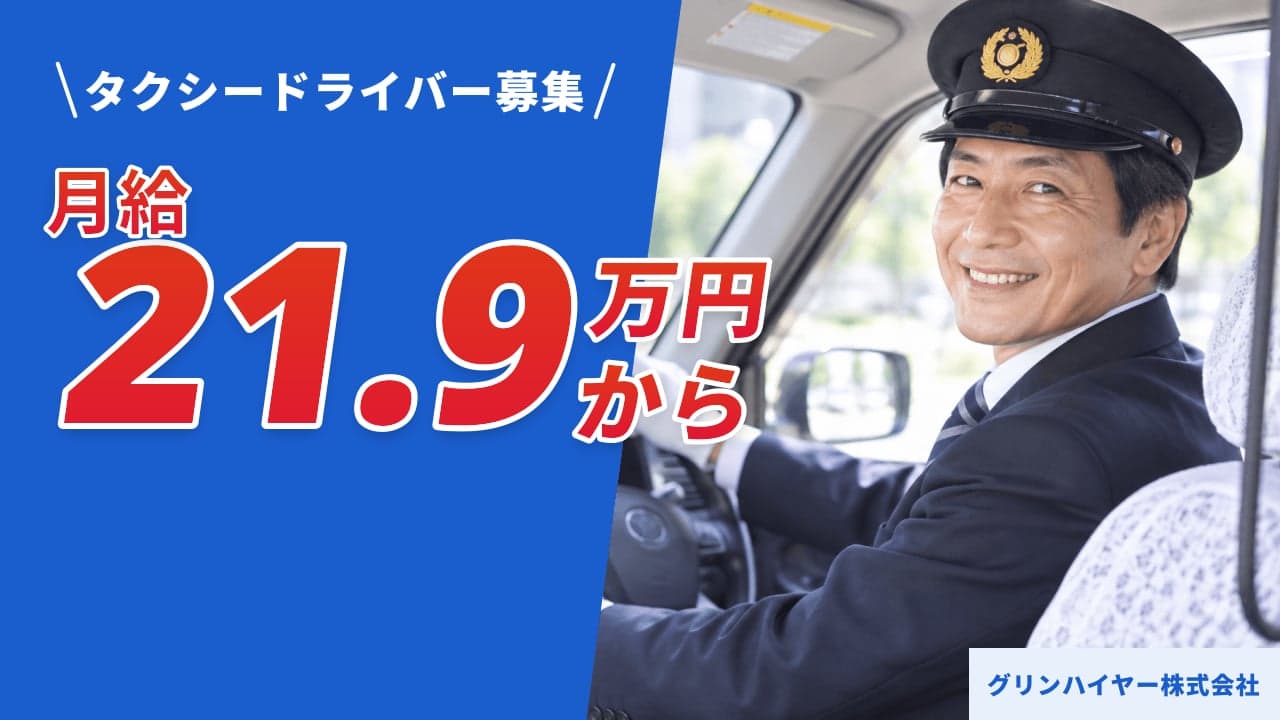 グリンハイヤー株式会社 タクシードライバー