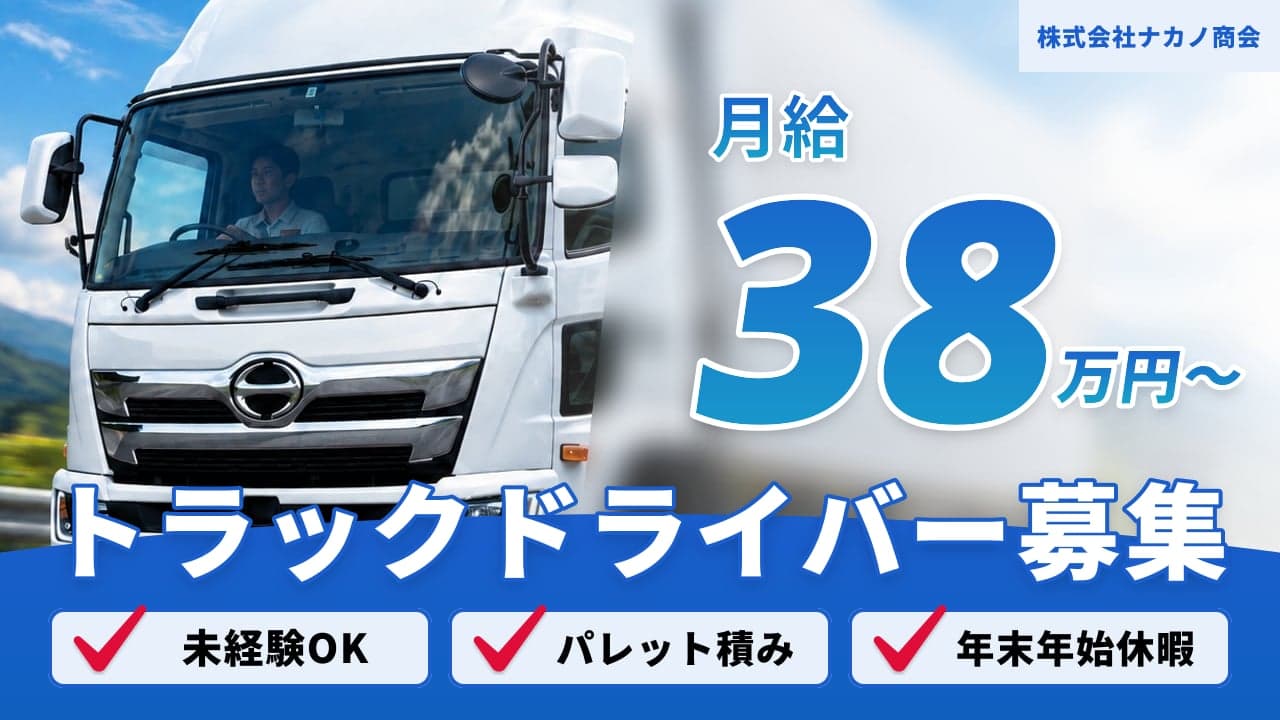 株式会社ナカノ商会 トラックドライバー